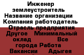 Инженер-землеустроитель › Название организации ­ Компания-работодатель › Отрасль предприятия ­ Другое › Минимальный оклад ­ 12 000 - Все города Работа » Вакансии   . Адыгея респ.,Адыгейск г.